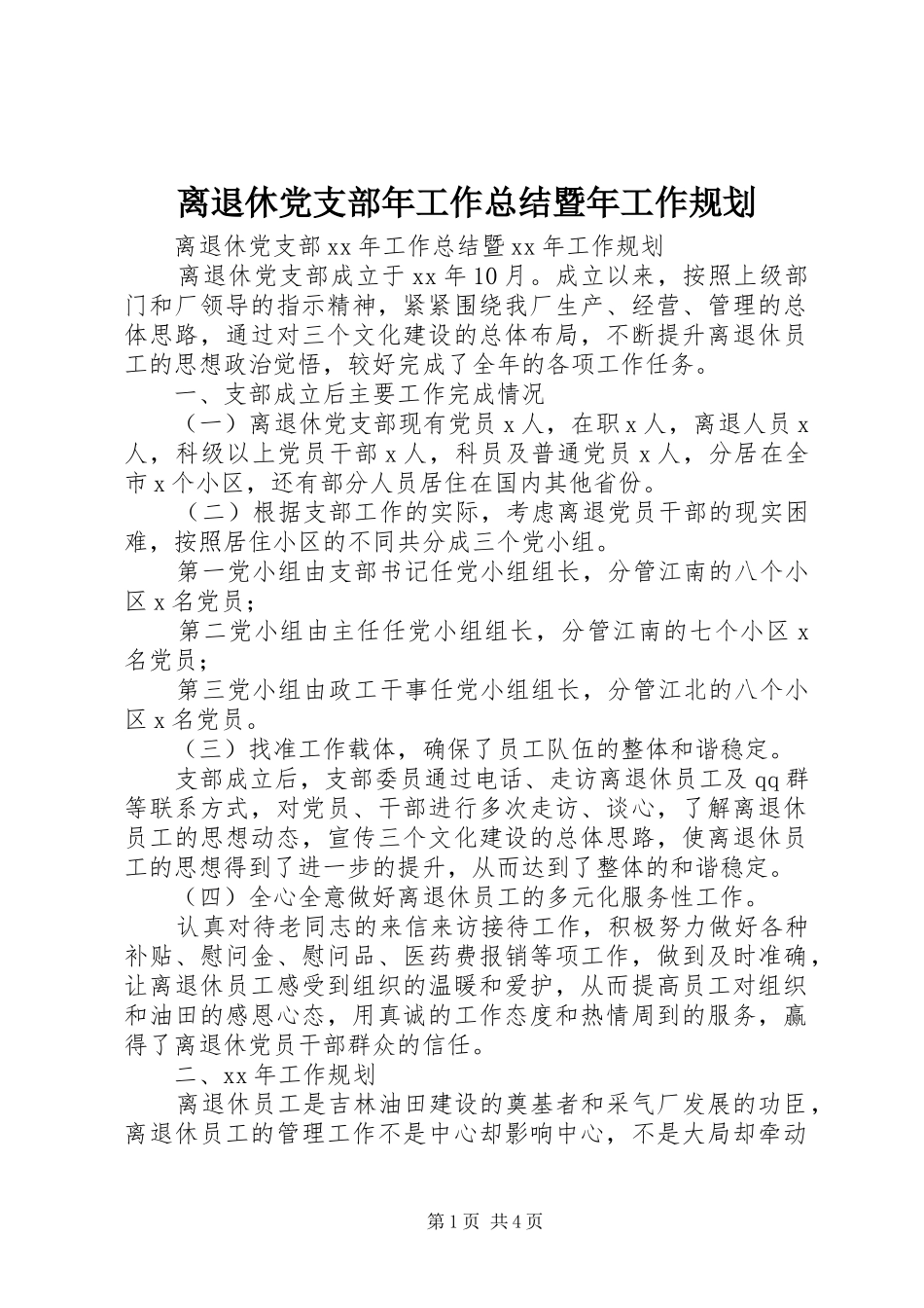 离退休党支部年工作总结暨年工作规划_第1页