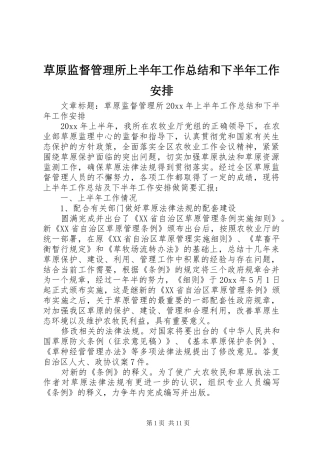 草原监督管理所上半年工作总结和下半年工作安排