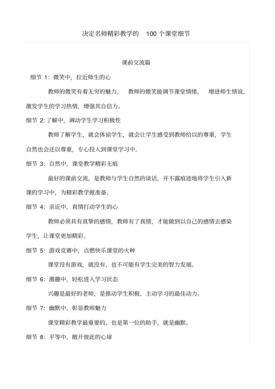 决定名师精彩教学的100个课堂细节分析_第1页