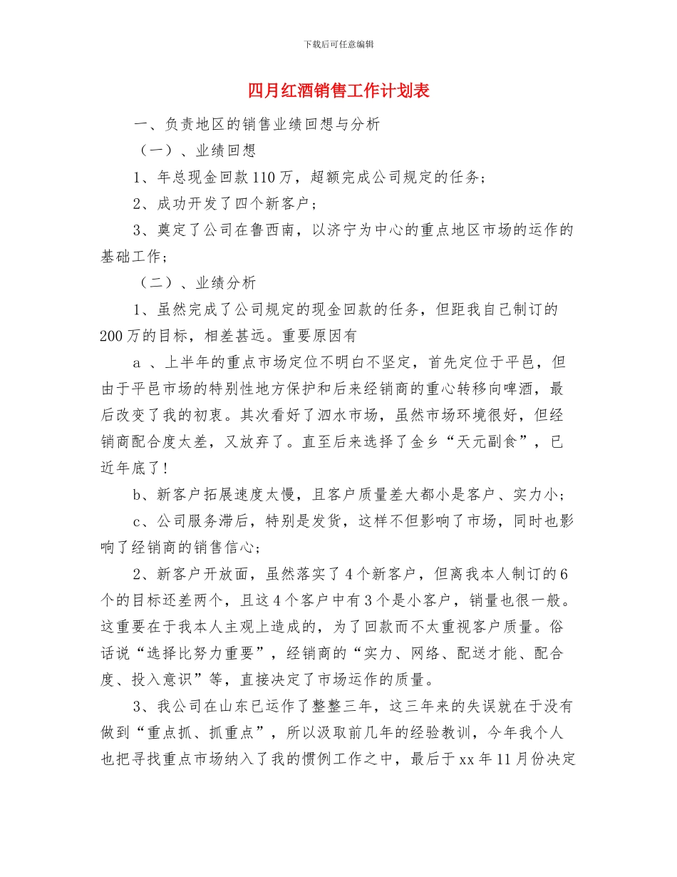 四月周工作计划与四月红酒销售工作计划表汇编_第3页