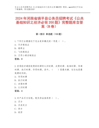 2024年河南省镇平县公务员招聘考试《公共基础知识之经济必背200题》完整题库含答案（B卷）
