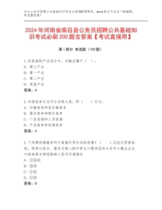 2024年河南省南召县公务员招聘公共基础知识考试必刷200题含答案【考试直接用】