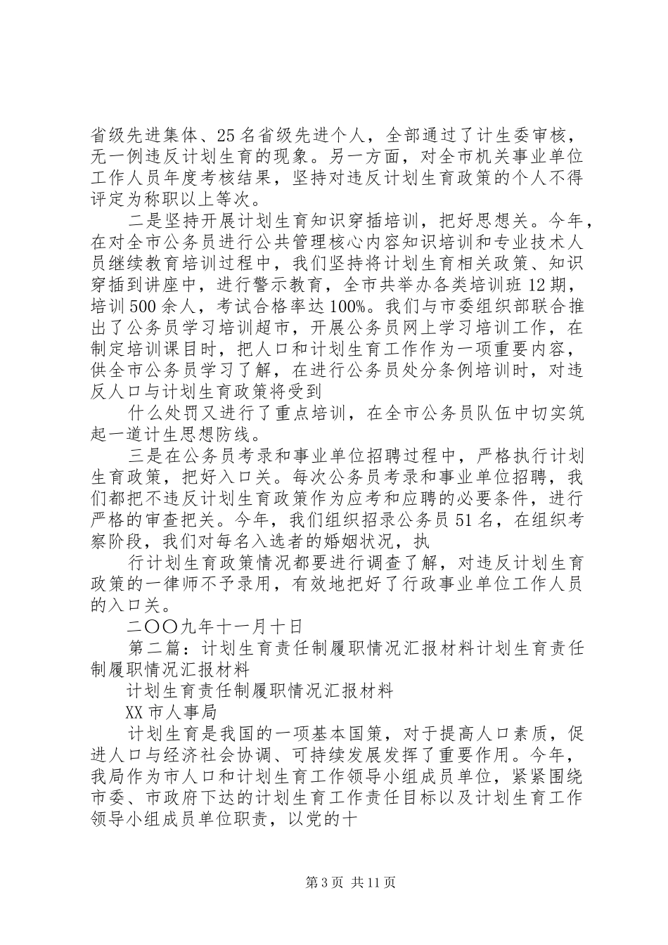计划生育责任制履职情况汇报材料_第3页