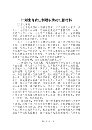 计划生育责任制履职情况汇报材料