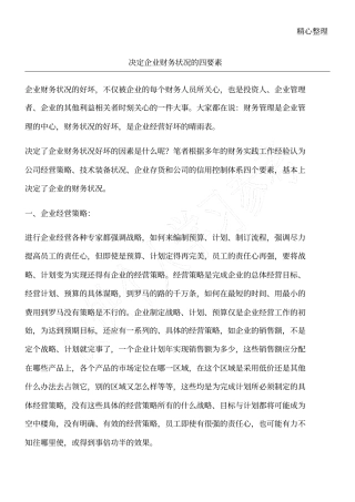 决定企业财务状况的四要素