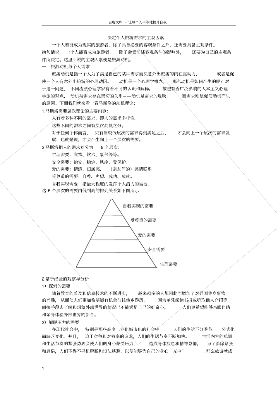 决定个人旅游需求的主观因素_第1页