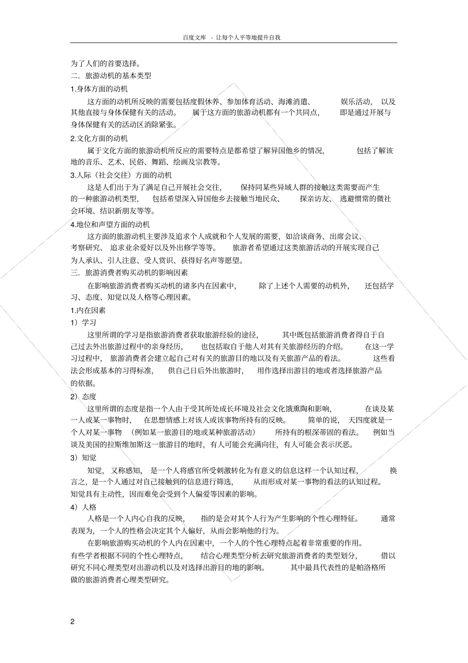 决定个人旅游需求的主观因素_第2页