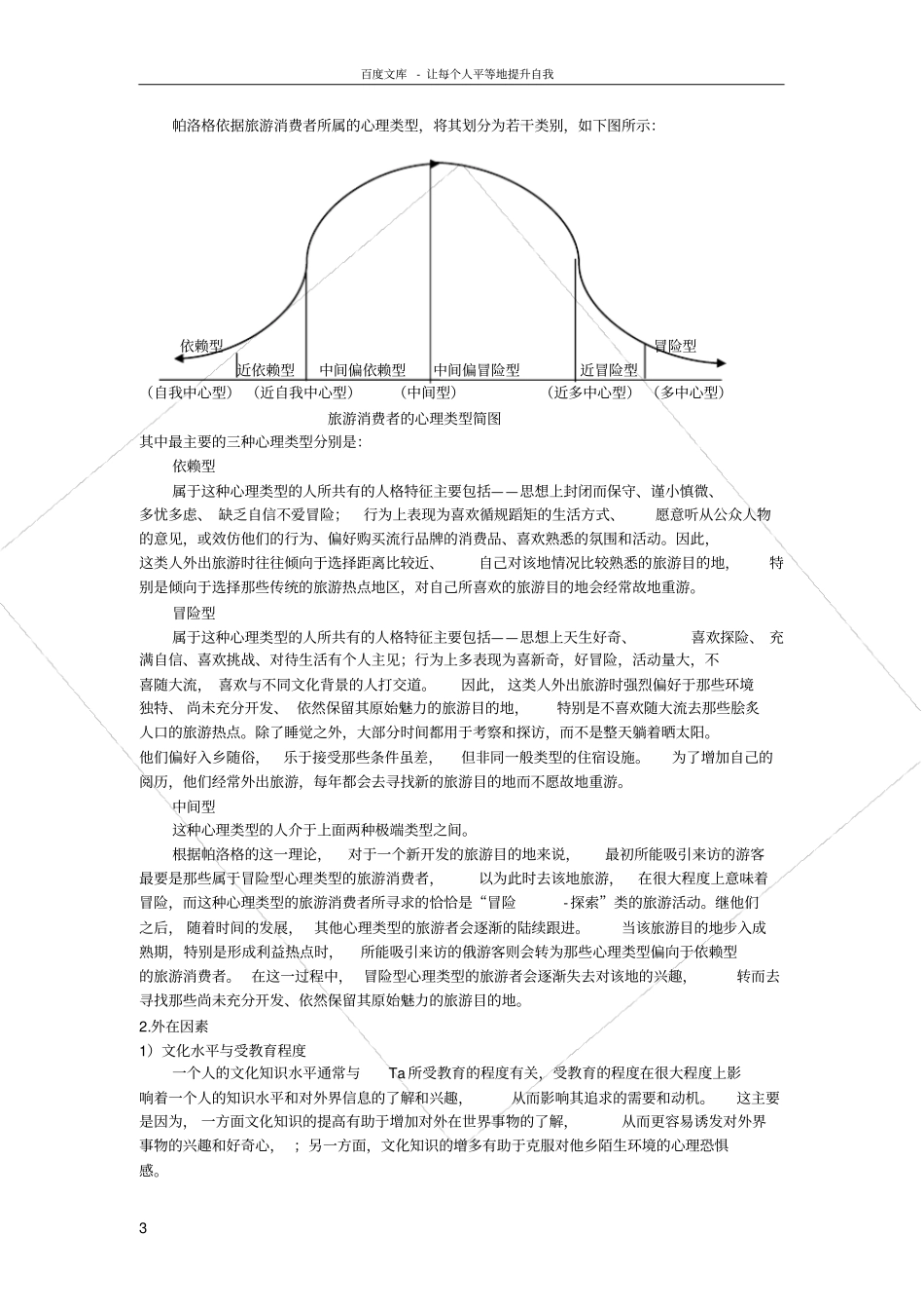 决定个人旅游需求的主观因素_第3页
