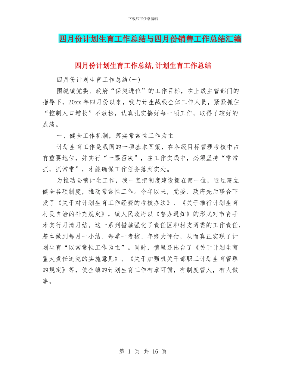 四月份计划生育工作总结与四月份销售工作总结汇编_第1页