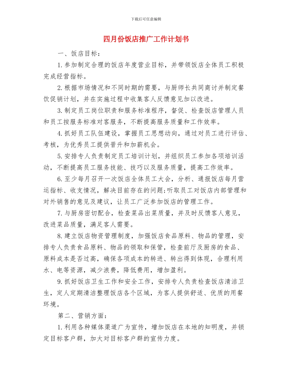 四月份酒店销售工作计划与四月份饭店推广工作计划书汇编_第3页