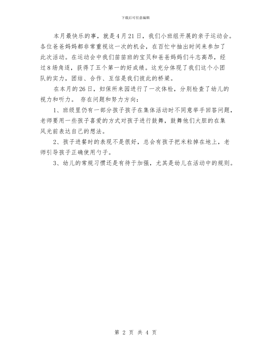 四月幼儿园工作总结与四有教师幼儿教师演讲稿汇编_第2页