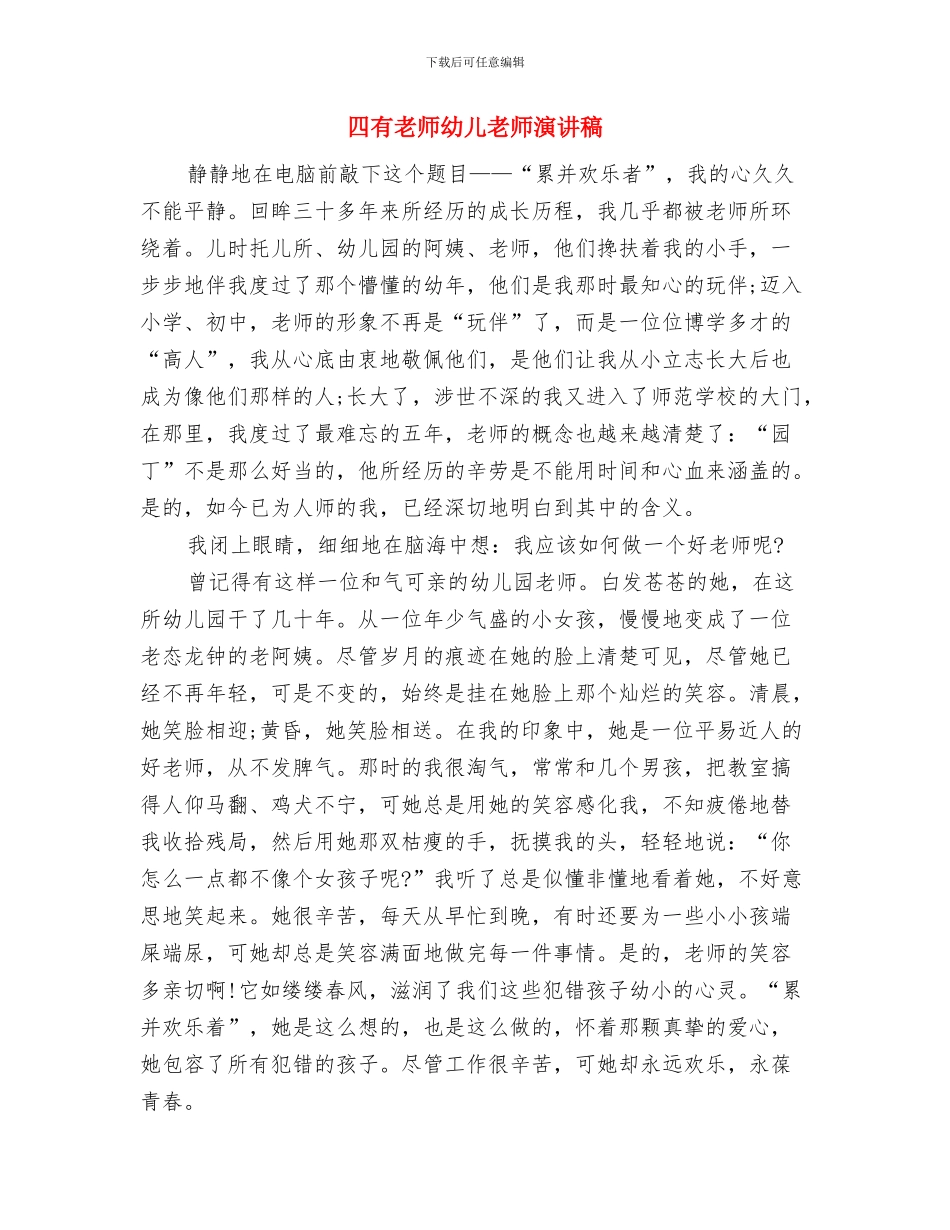 四月幼儿园工作总结与四有教师幼儿教师演讲稿汇编_第3页