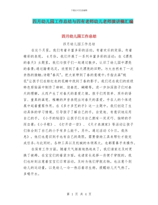四月幼儿园工作总结与四有教师幼儿教师演讲稿汇编