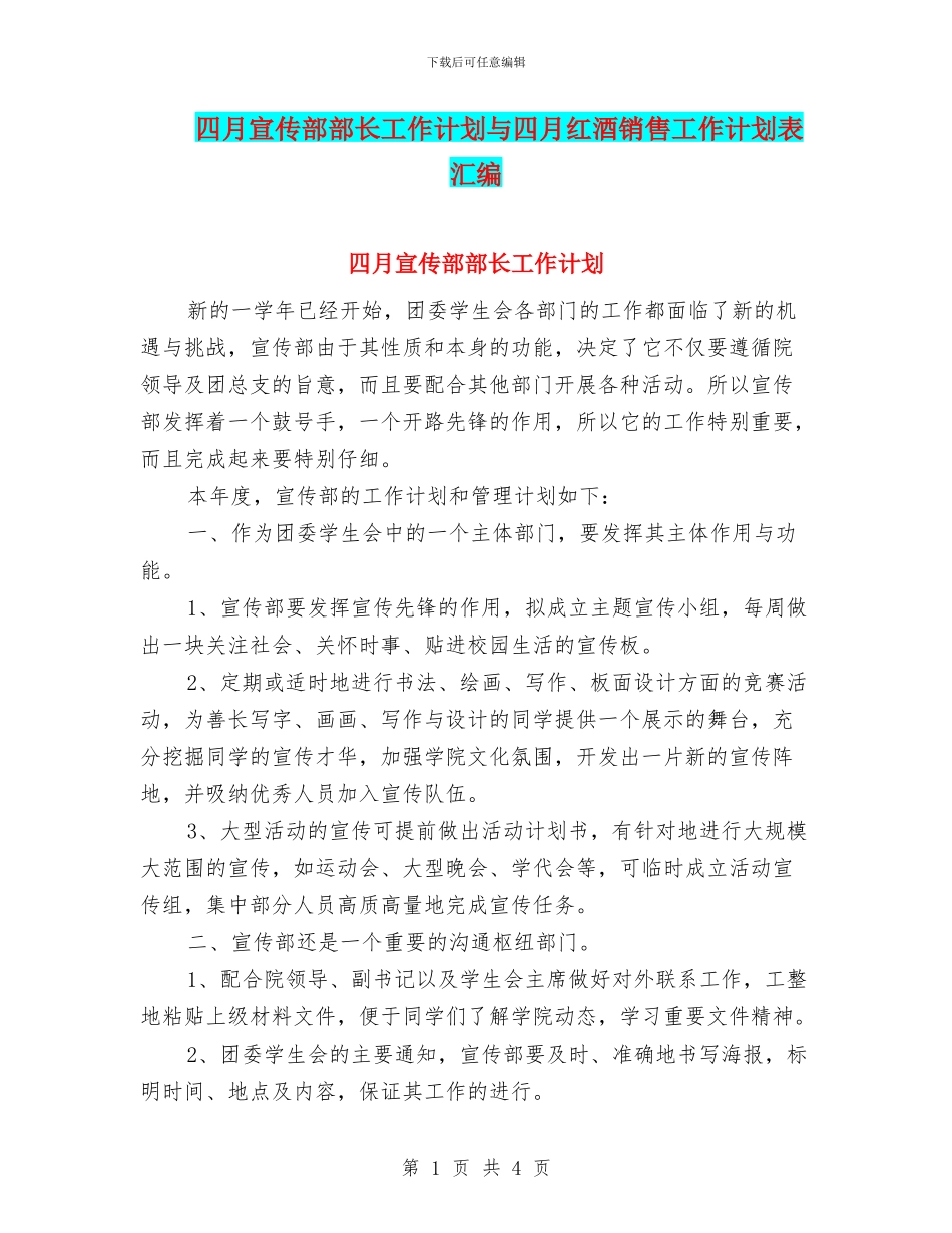 四月宣传部部长工作计划与四月红酒销售工作计划表汇编_第1页