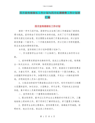四月宣传部部长工作计划与四月红酒销售工作计划表汇编