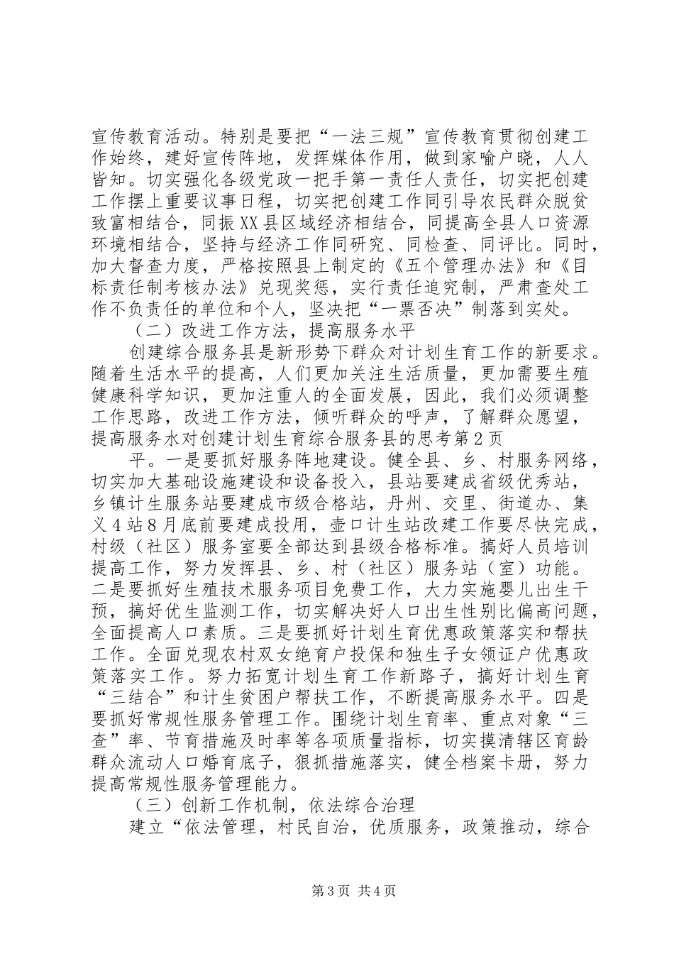 对创建计划生育综合服务县的思考_1_第3页