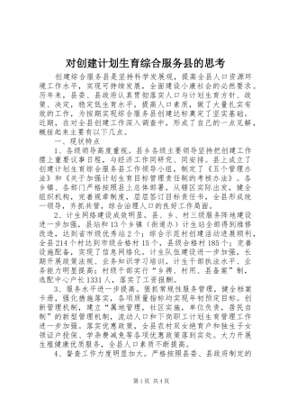 对创建计划生育综合服务县的思考_1