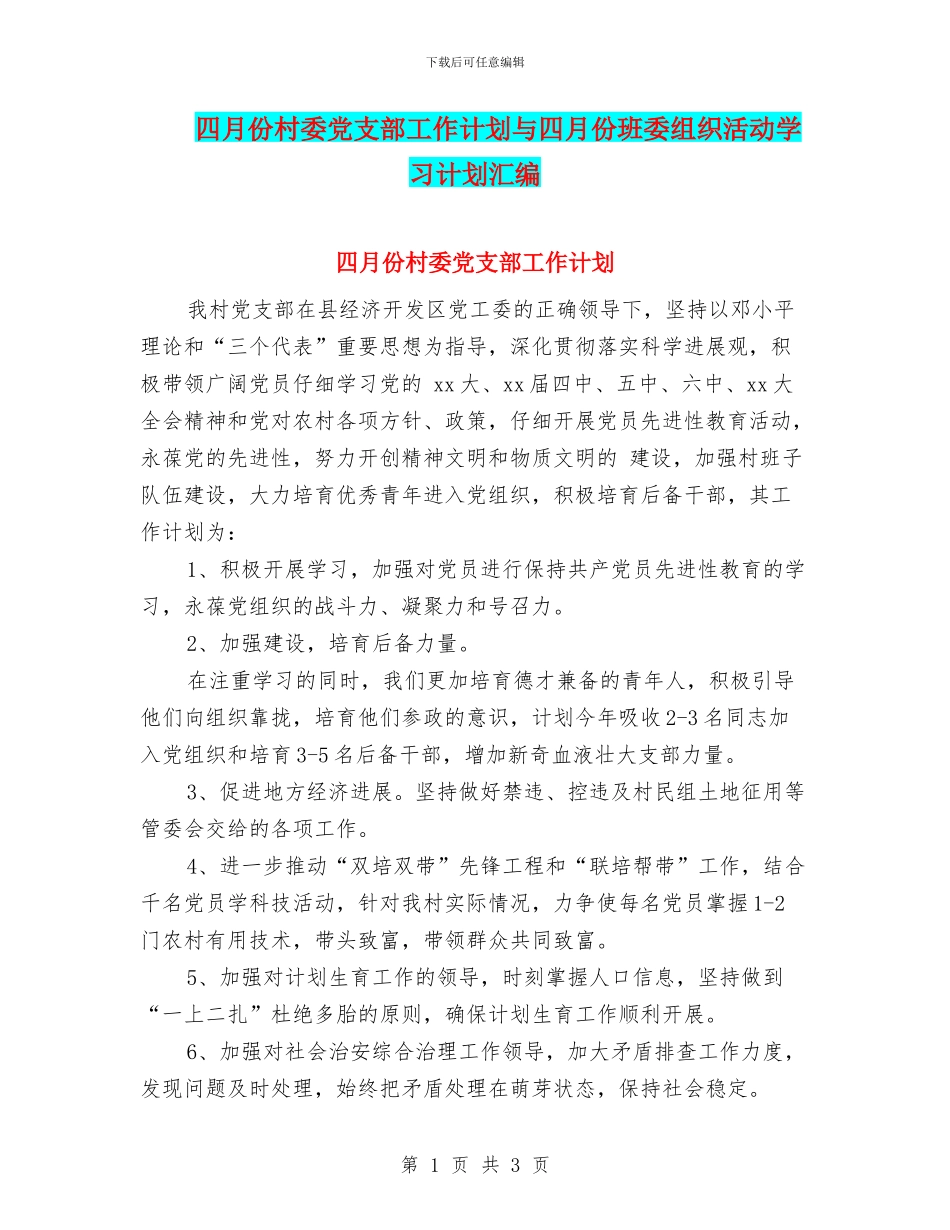 四月份村委党支部工作计划与四月份班委组织活动学习计划汇编_第1页