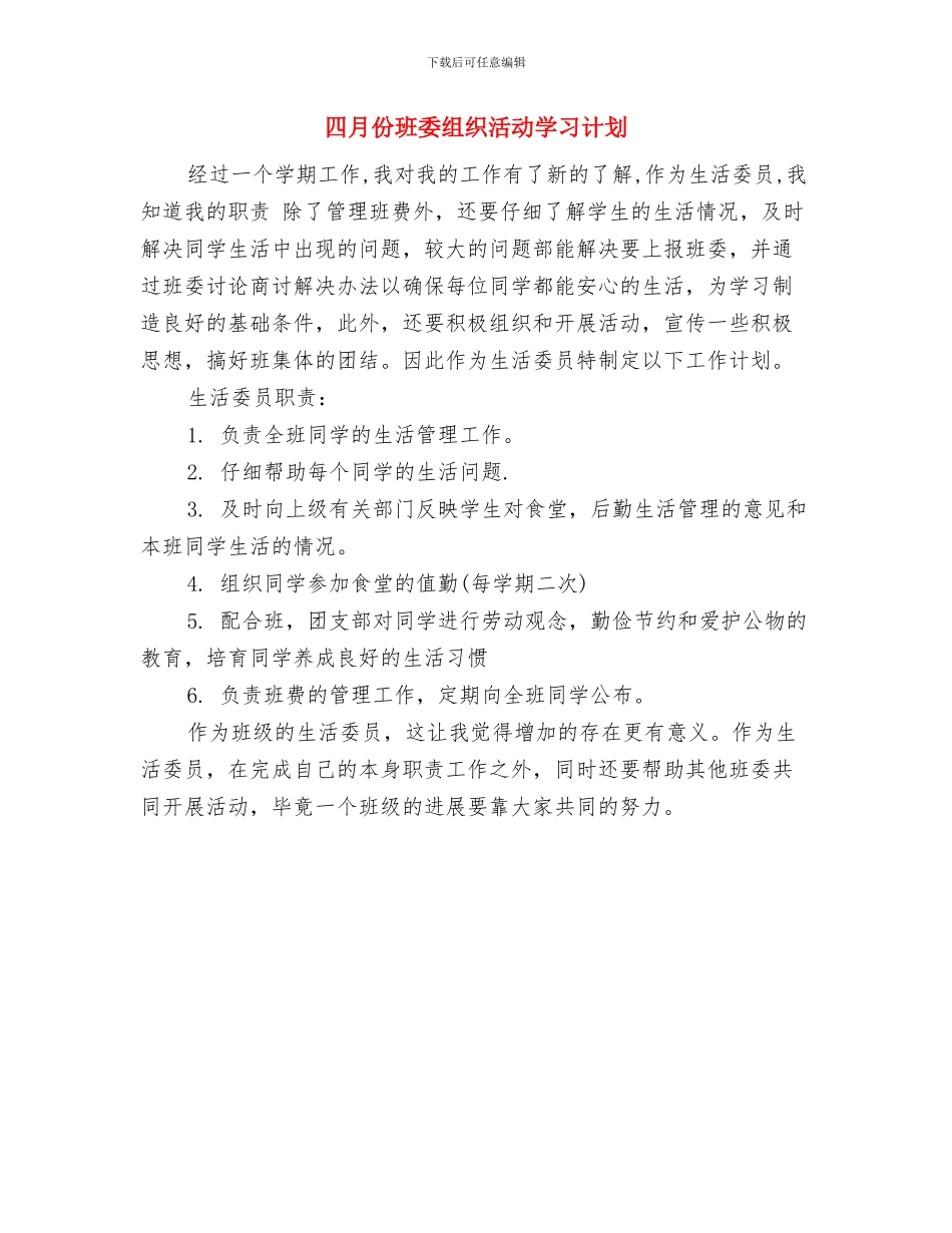 四月份村委党支部工作计划与四月份班委组织活动学习计划汇编_第3页