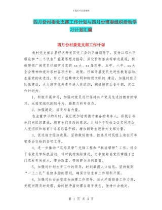 四月份村委党支部工作计划与四月份班委组织活动学习计划汇编