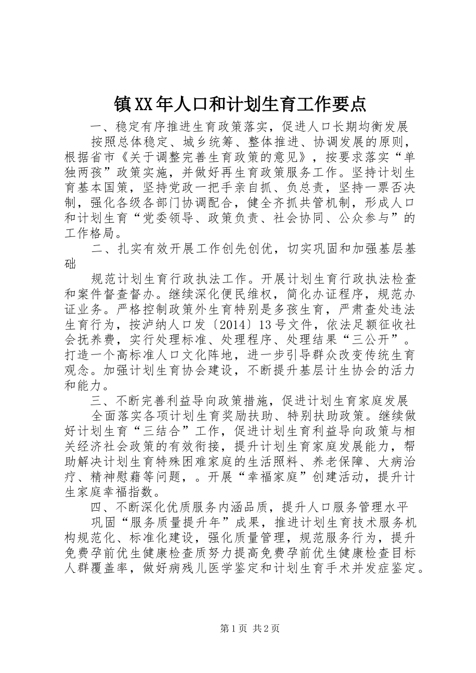 镇XX年人口和计划生育工作要点_第1页