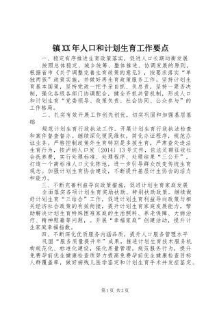 镇XX年人口和计划生育工作要点
