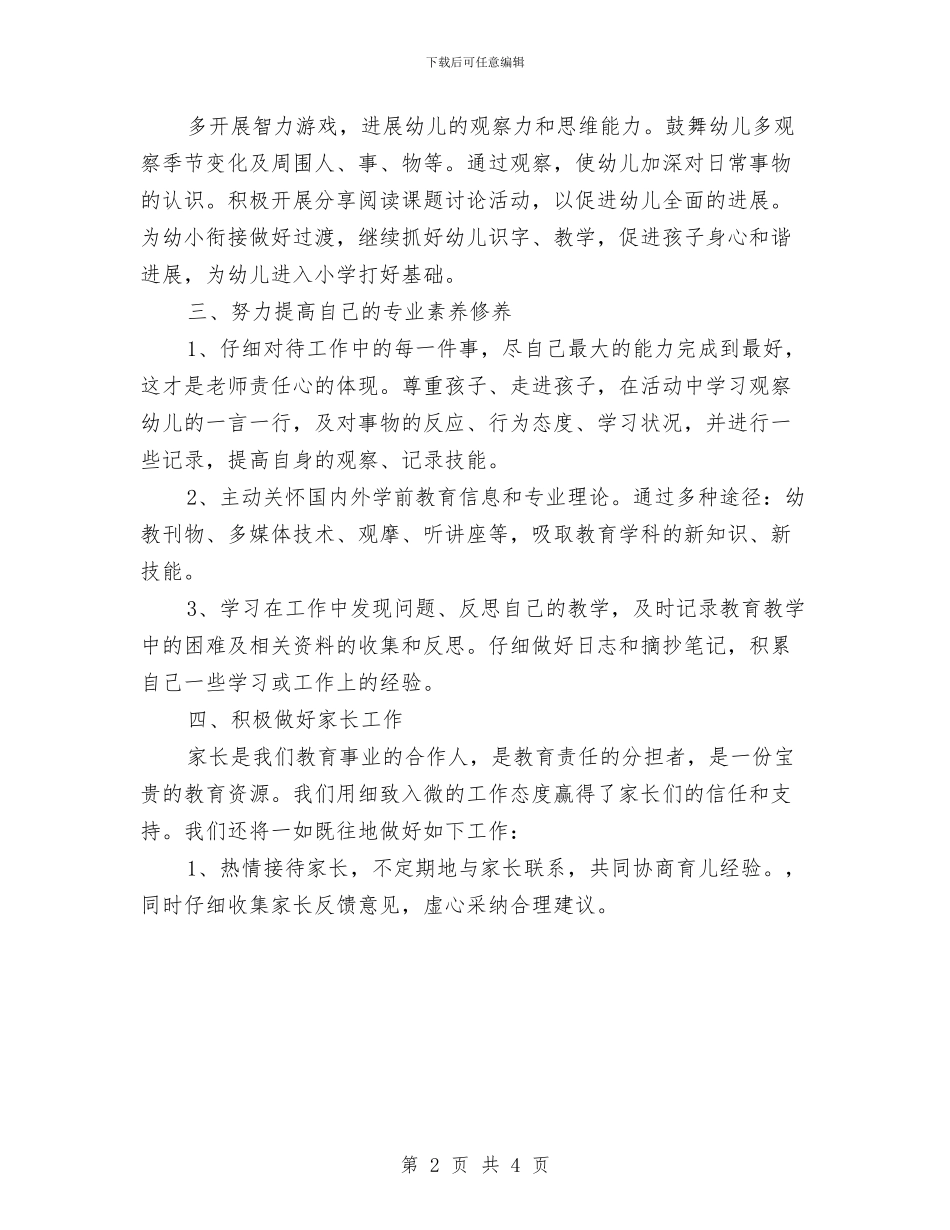 四月幼儿园教育工作计划与大学生幼儿园教师实习总结汇编_第2页