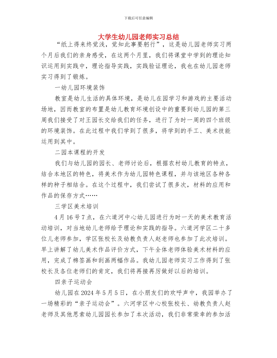 四月幼儿园教育工作计划与大学生幼儿园教师实习总结汇编_第3页