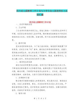 四月幼儿园教育工作计划与大学生幼儿园教师实习总结汇编
