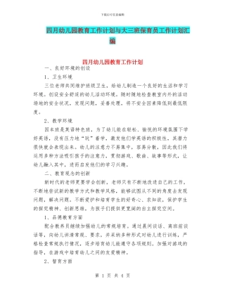 四月幼儿园教育工作计划与大三班保育员工作计划汇编