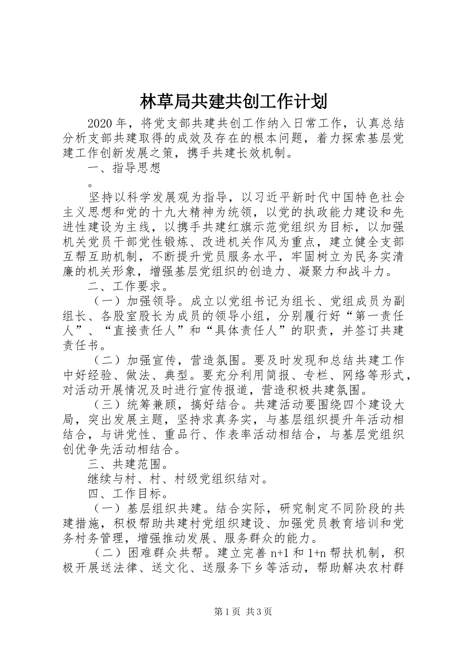 林草局共建共创工作计划_第1页