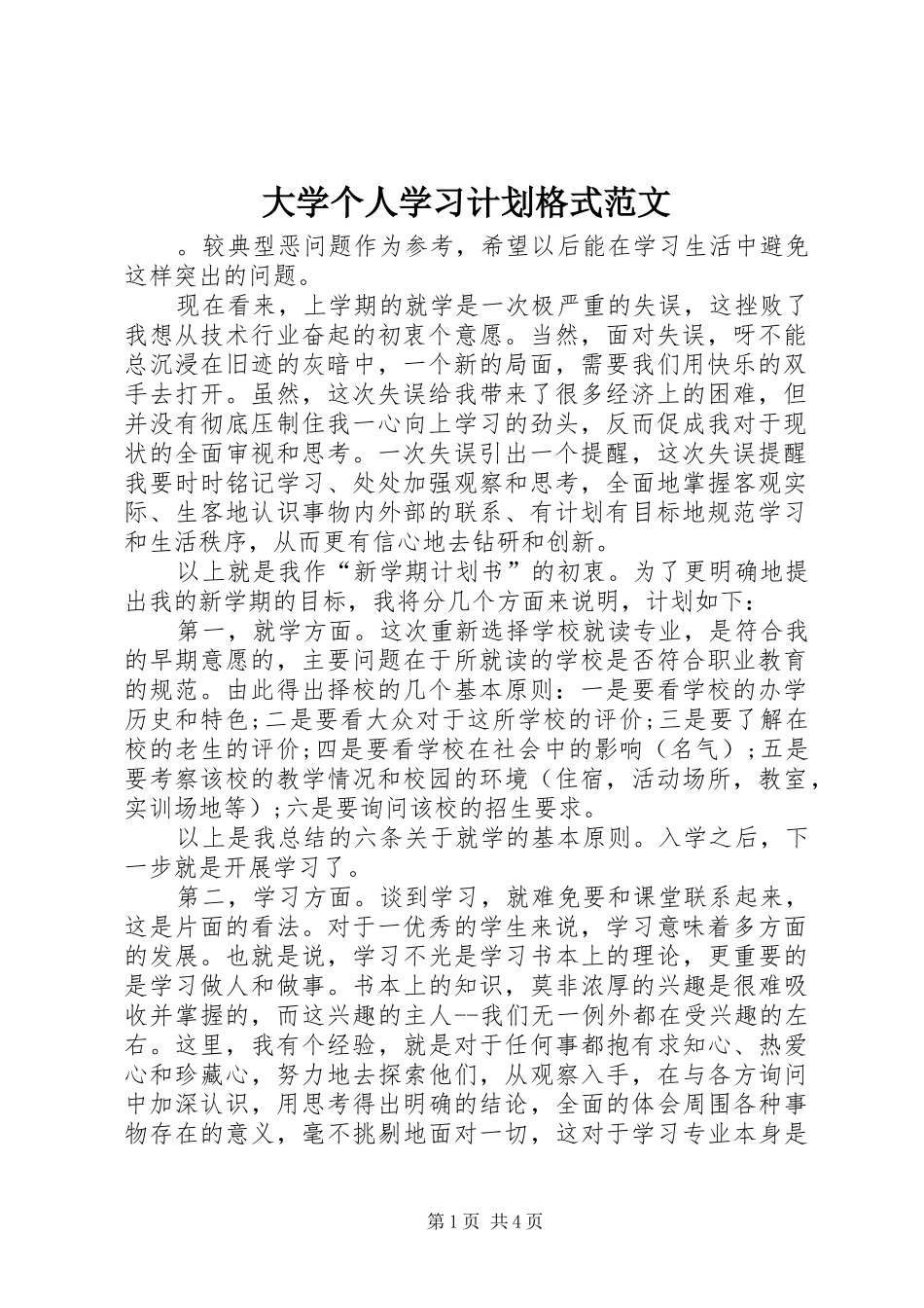 大学个人学习计划格式范文_第1页