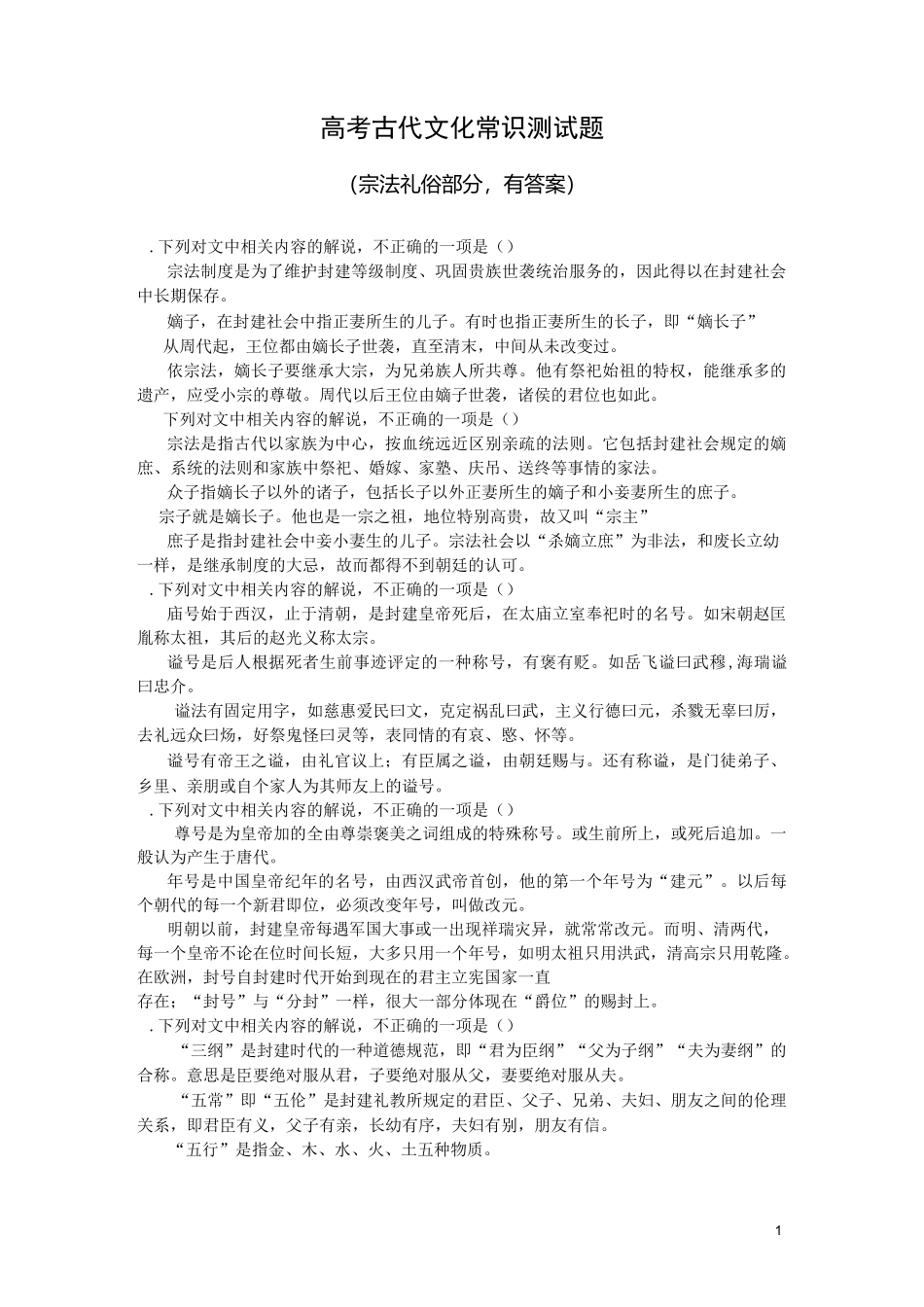 高考古代文化常识测试40题(宗法礼俗部分,有答案)_第1页