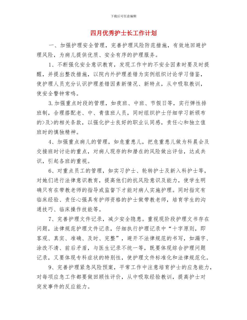 四月份酒店销售工作计划与四月优秀护士长工作计划汇编_第3页