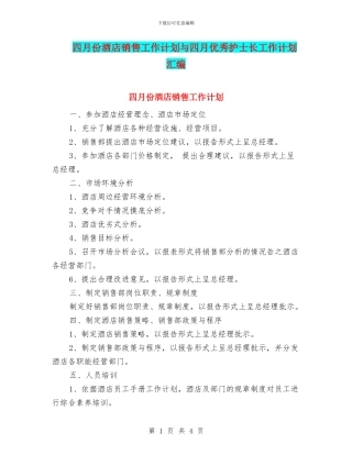 四月份酒店销售工作计划与四月优秀护士长工作计划汇编
