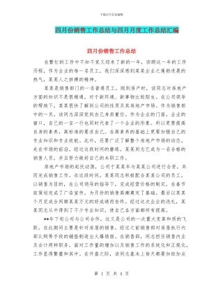 四月份销售工作总结与四月月度工作总结汇编