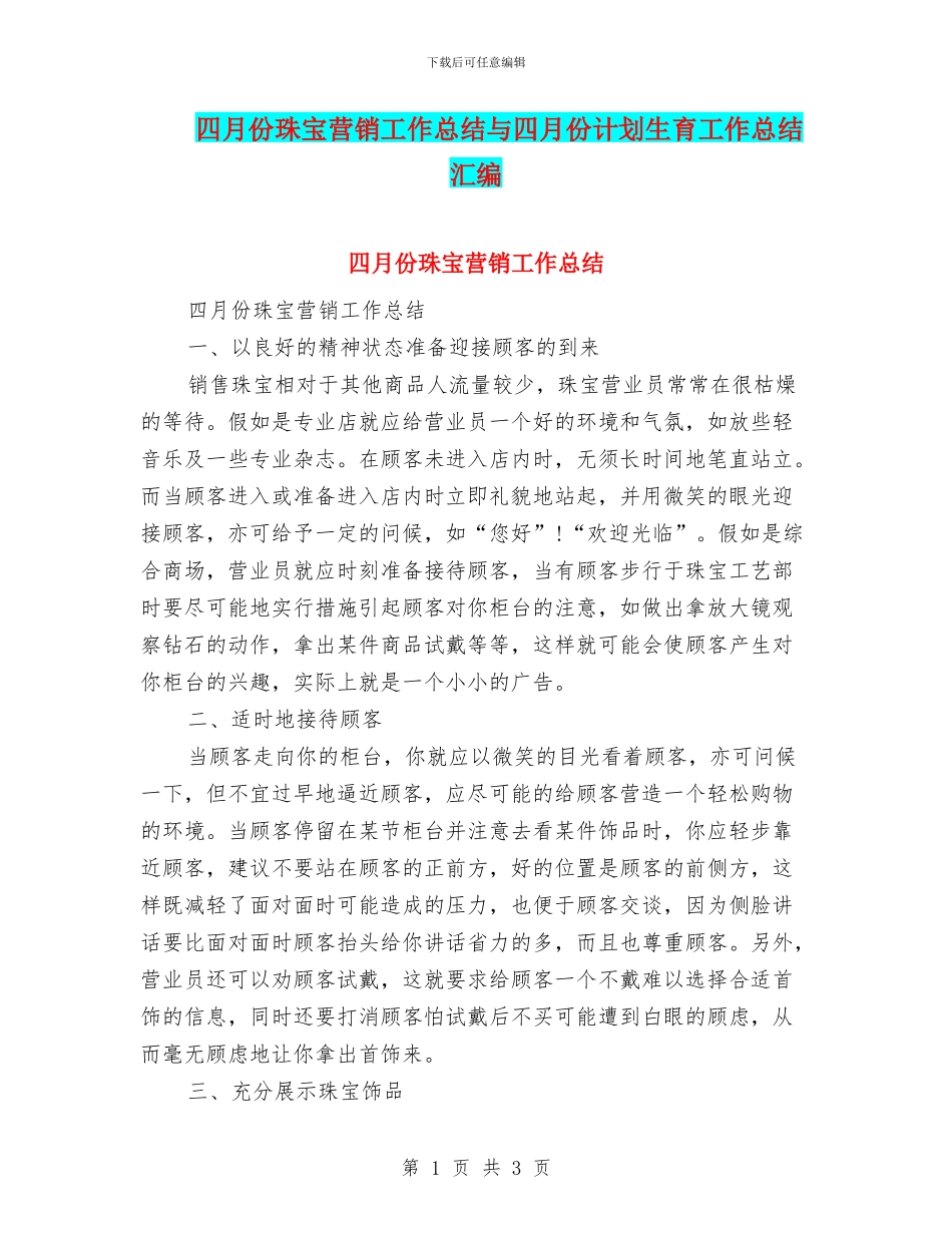 四月份珠宝营销工作总结与四月份计划生育工作总结汇编_第1页