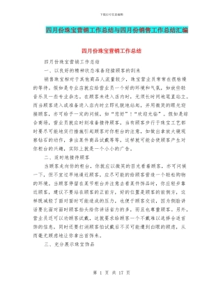 四月份珠宝营销工作总结与四月份销售工作总结汇编