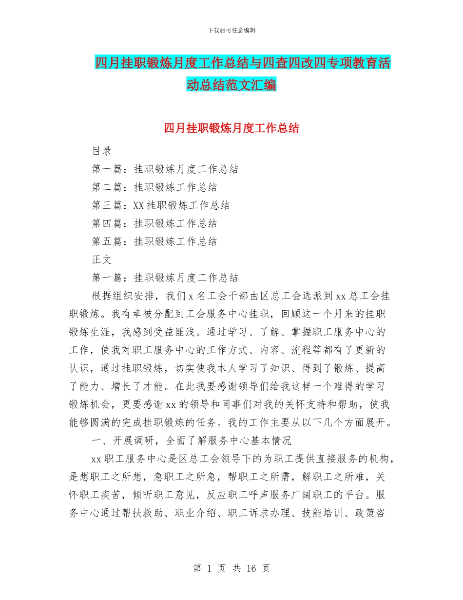 四月挂职锻炼月度工作总结与四查四改四专项教育活动总结范文汇编_第1页