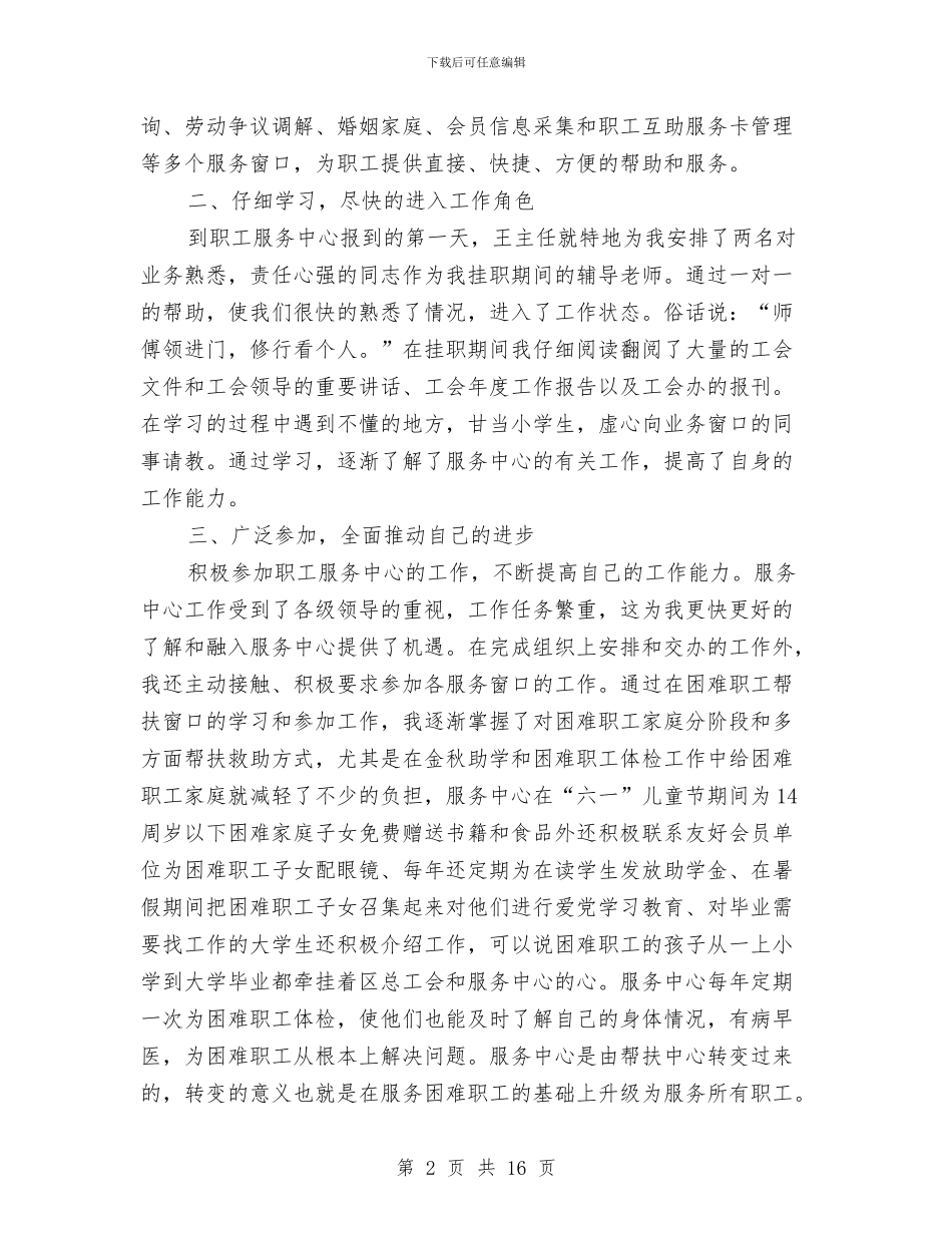 四月挂职锻炼月度工作总结与四查四改四专项教育活动总结范文汇编_第2页