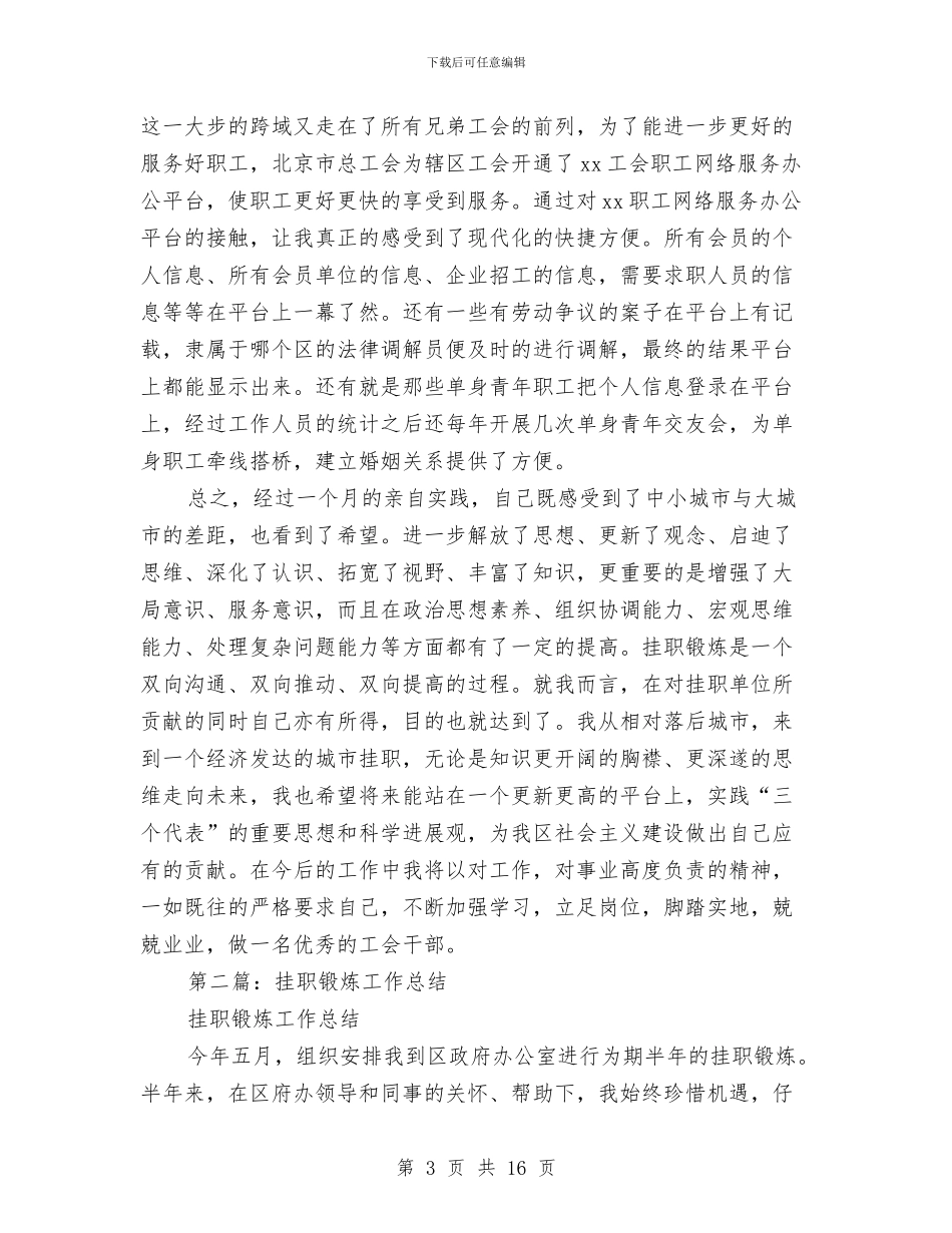 四月挂职锻炼月度工作总结与四查四改四专项教育活动总结范文汇编_第3页