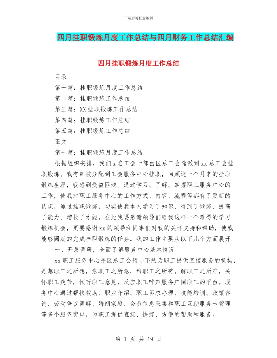 四月挂职锻炼月度工作总结与四月财务工作总结汇编_第1页