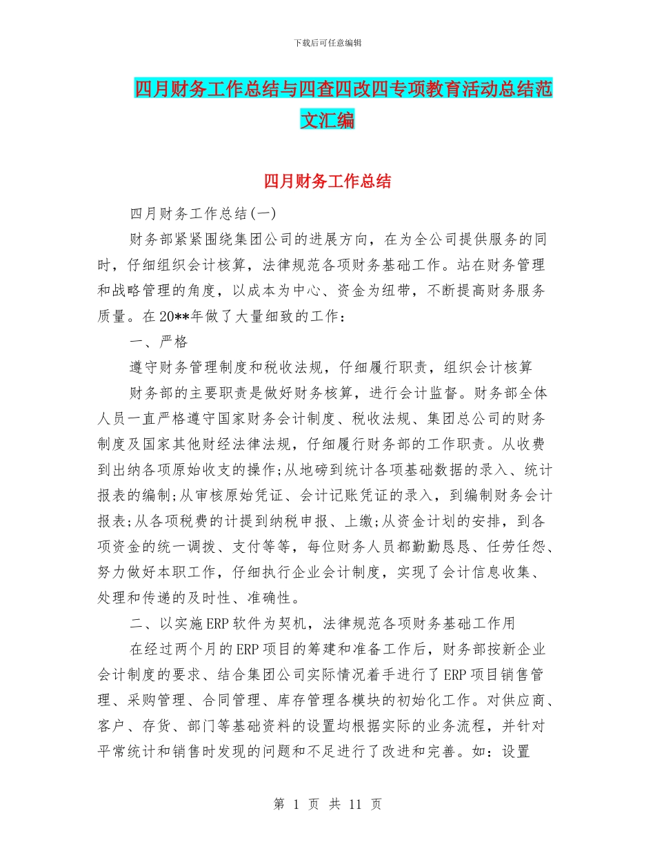 四月财务工作总结与四查四改四专项教育活动总结范文汇编_第1页
