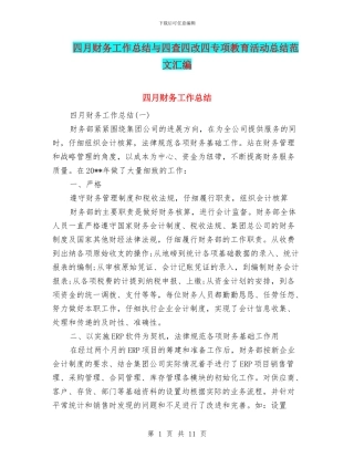 四月财务工作总结与四查四改四专项教育活动总结范文汇编
