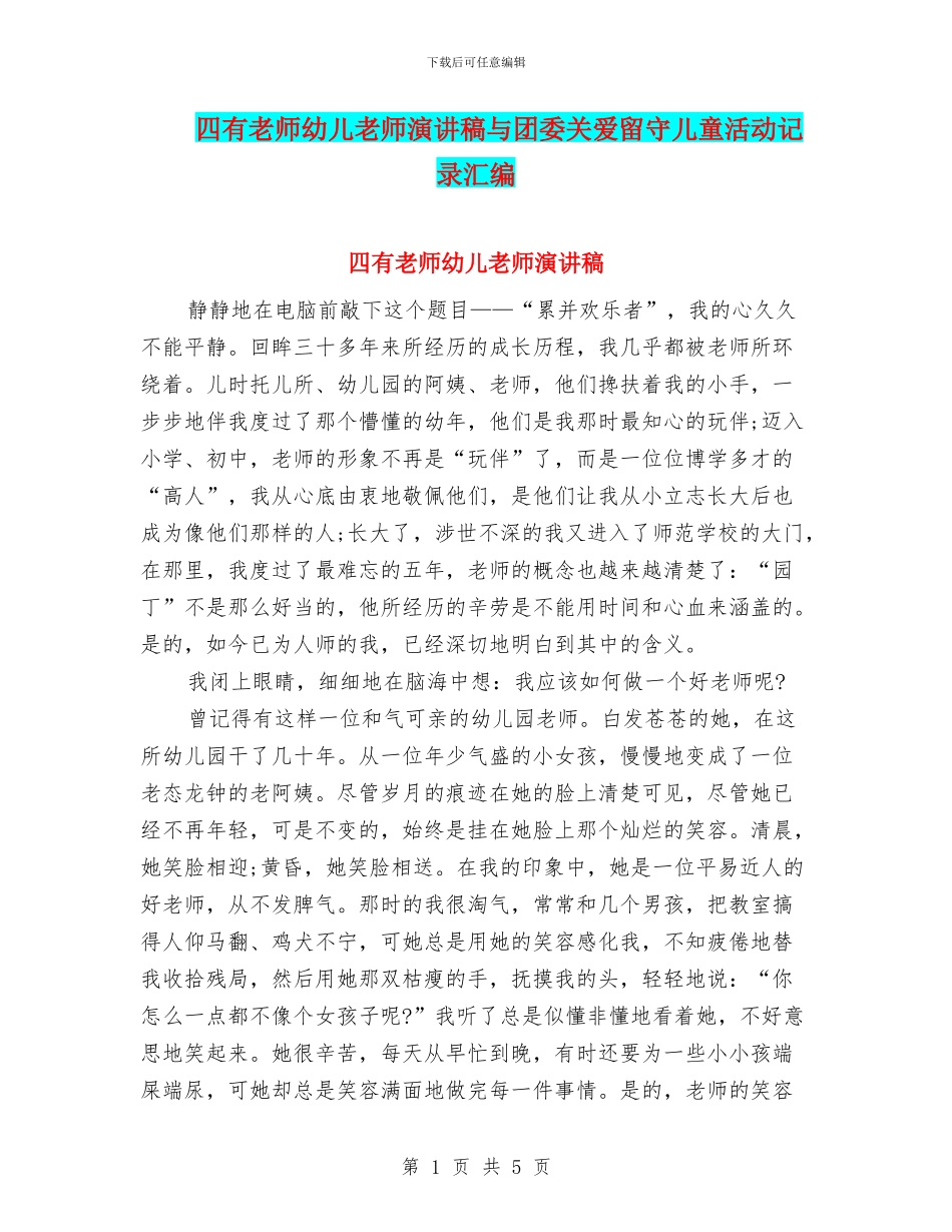 四有教师幼儿教师演讲稿与团委关爱留守儿童活动记录汇编_第1页