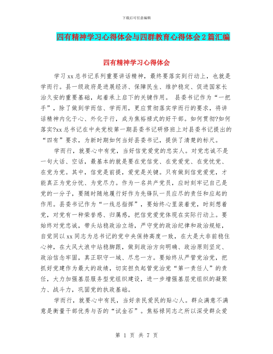 四有精神学习心得体会与四群教育心得体会2篇汇编_第1页