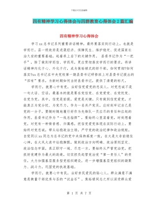 四有精神学习心得体会与四群教育心得体会2篇汇编