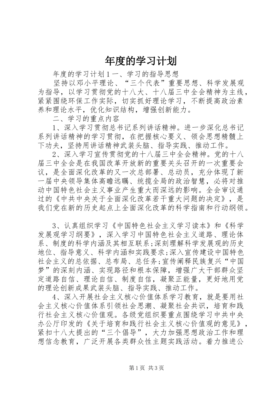 年度的学习计划_第1页