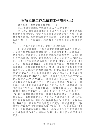 财贸系统工作总结和工作安排(上)_1