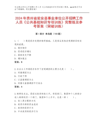 2024年贵州省瓮安县事业单位公开招聘工作人员《公共基础知识专项训练》完整版及参考答案（突破训练）
